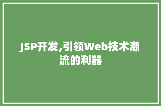 JSP开发,引领Web技术潮流的利器 JSP开发,引领Web技术潮流的利器 搜狗SEO