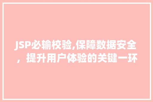 JSP必输校验,保障数据安全，提升用户体验的关键一环 JSP必输校验,保障数据安全，提升用户体验的关键一环 必应SEO