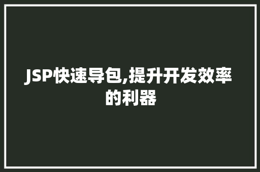 JSP快速导包,提升开发效率的利器 JSP快速导包,提升开发效率的利器 神马SEO