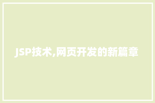 JSP技术,网页开发的新篇章 JSP技术,网页开发的新篇章 百度SEO