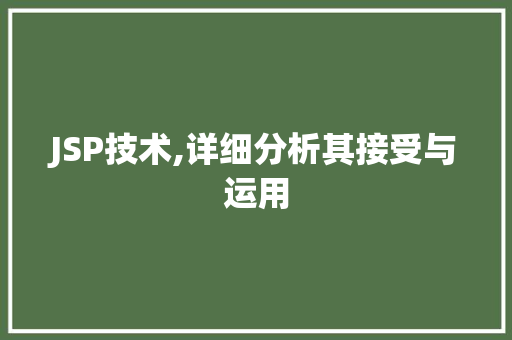 JSP技术,详细分析其接受与运用 神马SEO JSP技术,详细分析其接受与运用 JSP技术,详细分析其接受与运用 神马SEO
