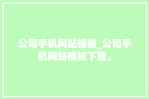 公司手机网站模板_公司手机网站模板下载。 网站建设公司 公司手机网站模板_公司手机网站模板下载。 公司手机网站模板_公司手机网站模板下载。 网站建设公司