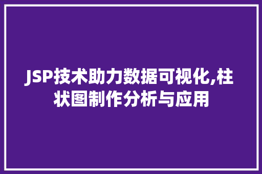 JSP技术助力数据可视化,柱状图制作分析与应用 JSP技术助力数据可视化,柱状图制作分析与应用 百度SEO