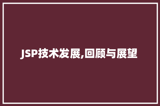 JSP技术发展,回顾与展望 JSP技术发展,回顾与展望 必应SEO