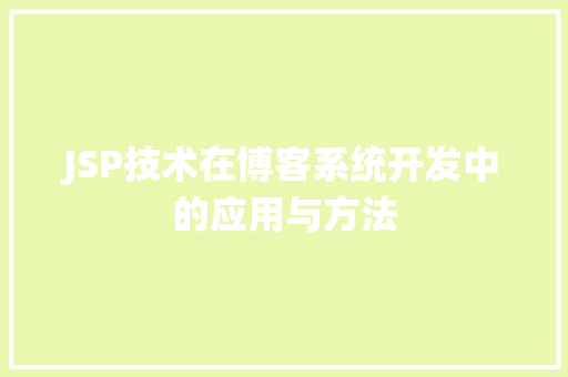 JSP技术在博客系统开发中的应用与方法 JSP技术在博客系统开发中的应用与方法 百度SEO