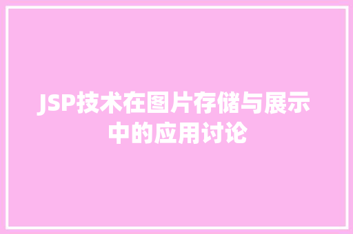 JSP技术在图片存储与展示中的应用讨论 JSP技术在图片存储与展示中的应用讨论 网站建设公司