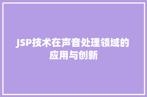 JSP技术在声音处理领域的应用与创新