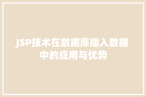 JSP技术在数据库插入数据中的应用与优势 JSP技术在数据库插入数据中的应用与优势 必应SEO
