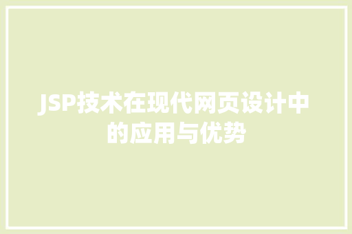 JSP技术在现代网页设计中的应用与优势 JSP技术在现代网页设计中的应用与优势 神马SEO