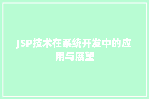 JSP技术在系统开发中的应用与展望 JSP技术在系统开发中的应用与展望 神马SEO