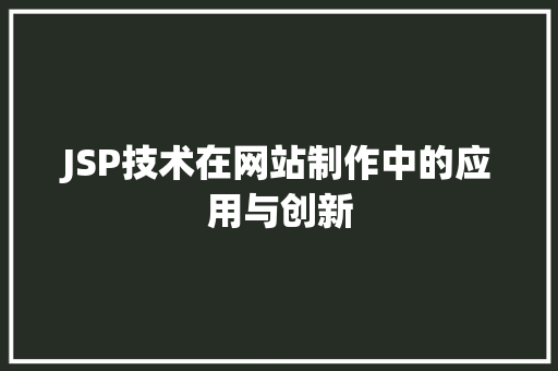 JSP技术在网站制作中的应用与创新 JSP技术在网站制作中的应用与创新 搜狗SEO