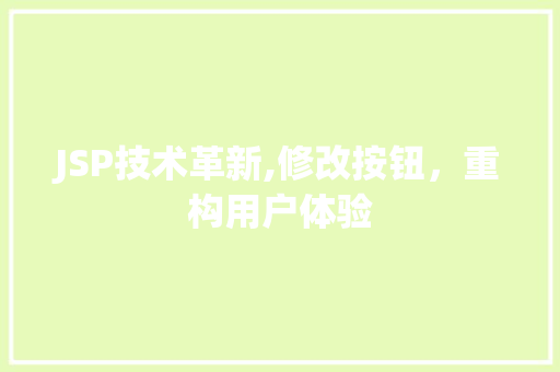 JSP技术革新,修改按钮，重构用户体验 JSP技术革新,修改按钮，重构用户体验 SEO关键词