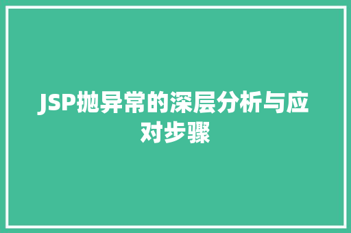 JSP抛异常的深层分析与应对步骤 JSP抛异常的深层分析与应对步骤 搜狗SEO