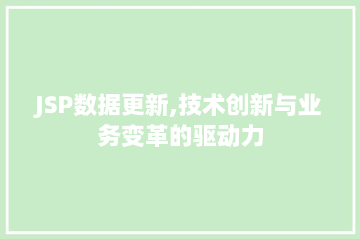 JSP数据更新,技术创新与业务变革的驱动力 JSP数据更新,技术创新与业务变革的驱动力 SEO关键词