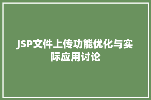 JSP文件上传功能优化与实际应用讨论 JSP文件上传功能优化与实际应用讨论 百度SEO