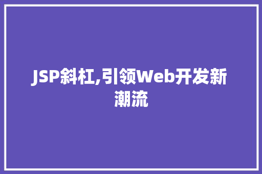 JSP斜杠,引领Web开发新潮流