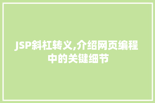 JSP斜杠转义,介绍网页编程中的关键细节