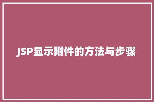 JSP显示附件的方法与步骤 JSP显示附件的方法与步骤 神马SEO