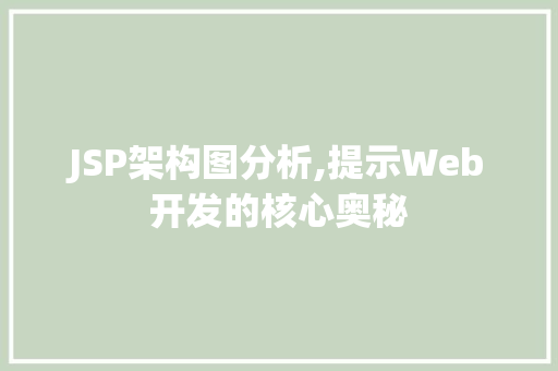 JSP架构图分析,提示Web开发的核心奥秘 JSP架构图分析,提示Web开发的核心奥秘 SEO关键词