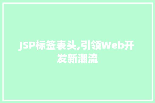 JSP标签表头,引领Web开发新潮流 JSP标签表头,引领Web开发新潮流 百度SEO