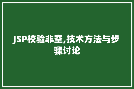 JSP校验非空,技术方法与步骤讨论 JSP校验非空,技术方法与步骤讨论 搜狗SEO