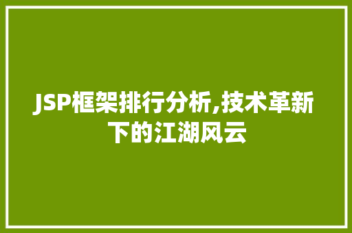JSP框架排行分析,技术革新下的江湖风云 JSP框架排行分析,技术革新下的江湖风云 神马SEO