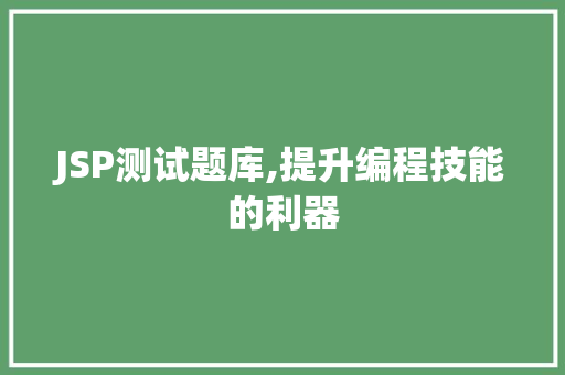 JSP测试题库,提升编程技能的利器 JSP测试题库,提升编程技能的利器 神马SEO