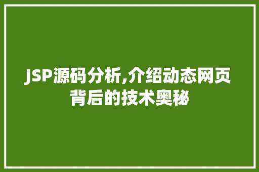 JSP源码分析,介绍动态网页背后的技术奥秘 JSP源码分析,介绍动态网页背后的技术奥秘 网站建设公司