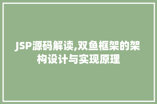 JSP源码解读,双鱼框架的架构设计与实现原理