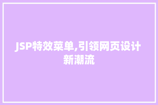 JSP特效菜单,引领网页设计新潮流 JSP特效菜单,引领网页设计新潮流 网站建设公司