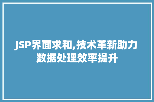 JSP界面求和,技术革新助力数据处理效率提升 JSP界面求和,技术革新助力数据处理效率提升 SEO关键词