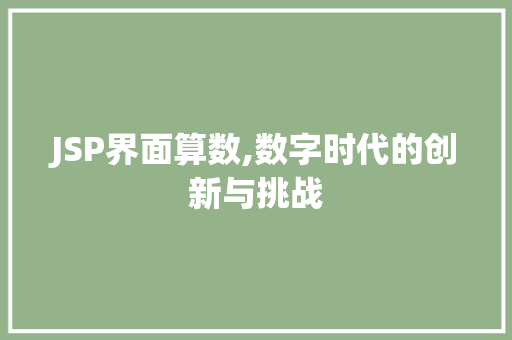 JSP界面算数,数字时代的创新与挑战 JSP界面算数,数字时代的创新与挑战 SEO关键词