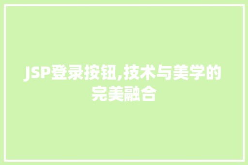 JSP登录按钮,技术与美学的完美融合 JSP登录按钮,技术与美学的完美融合 SEO关键词