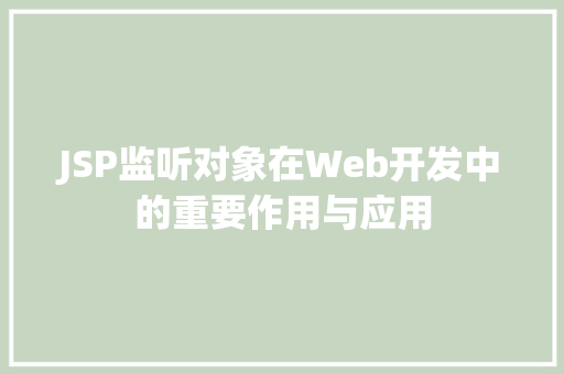 JSP监听对象在Web开发中的重要作用与应用