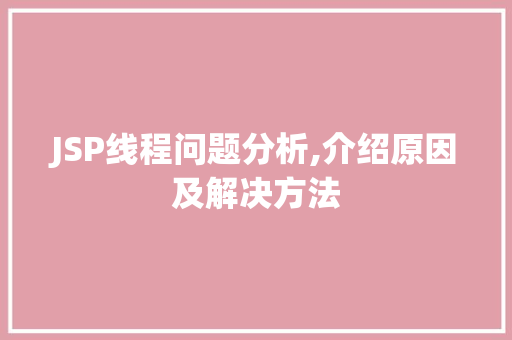 JSP线程问题分析,介绍原因及解决方法 JSP线程问题分析,介绍原因及解决方法 SEO关键词