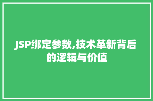 JSP绑定参数,技术革新背后的逻辑与价值 JSP绑定参数,技术革新背后的逻辑与价值 必应SEO