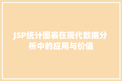JSP统计图表在现代数据分析中的应用与价值 JSP统计图表在现代数据分析中的应用与价值 网站建设公司