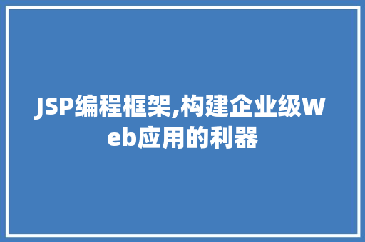 JSP编程框架,构建企业级Web应用的利器 JSP编程框架,构建企业级Web应用的利器 神马SEO