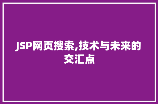 JSP网页搜索,技术与未来的交汇点 JSP网页搜索,技术与未来的交汇点 百度SEO