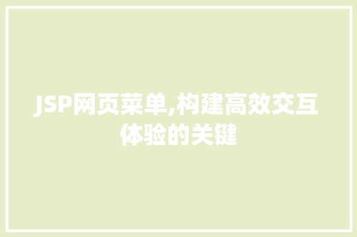 JSP网页菜单,构建高效交互体验的关键 JSP网页菜单,构建高效交互体验的关键 神马SEO