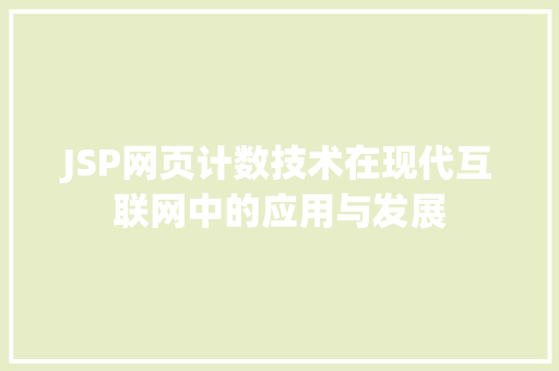 JSP网页计数技术在现代互联网中的应用与发展 JSP网页计数技术在现代互联网中的应用与发展 神马SEO