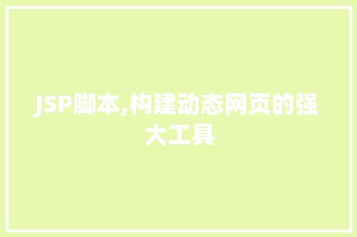 JSP脚本,构建动态网页的强大工具 JSP脚本,构建动态网页的强大工具 SEO关键词