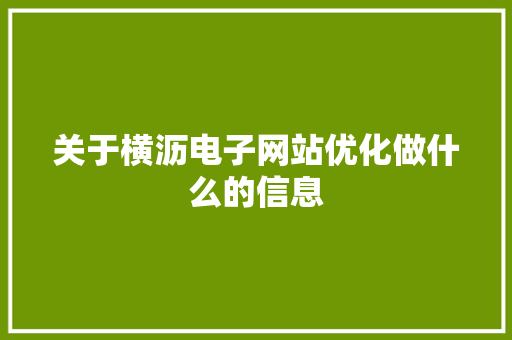 关于横沥电子网站优化做什么的信息 关于横沥电子网站优化做什么的信息 搜狗SEO