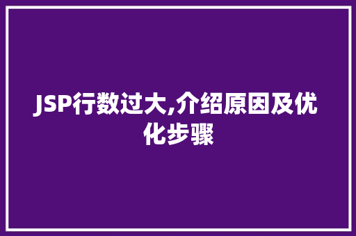 JSP行数过大,介绍原因及优化步骤 JSP行数过大,介绍原因及优化步骤 神马SEO