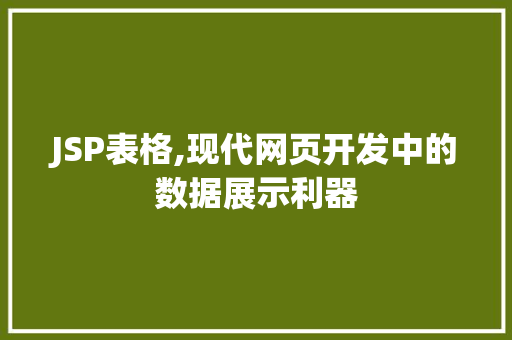JSP表格,现代网页开发中的数据展示利器 JSP表格,现代网页开发中的数据展示利器 百度SEO