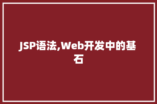 JSP语法,Web开发中的基石 JSP语法,Web开发中的基石 搜狗SEO