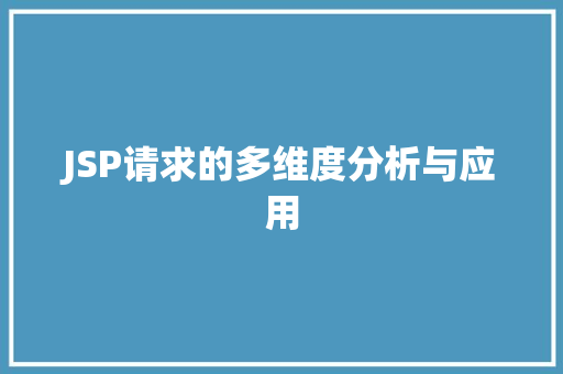 JSP请求的多维度分析与应用 JSP请求的多维度分析与应用 搜狗SEO