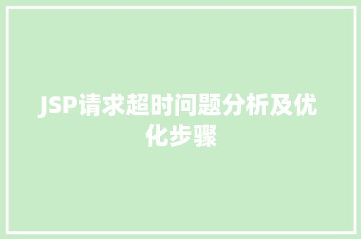 JSP请求超时问题分析及优化步骤 JSP请求超时问题分析及优化步骤 搜狗SEO