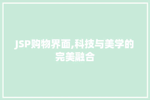 JSP购物界面,科技与美学的完美融合 JSP购物界面,科技与美学的完美融合 SEO关键词