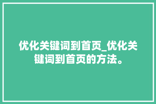 优化关键词到首页_优化关键词到首页的方法。 优化关键词到首页_优化关键词到首页的方法。 SEO关键词